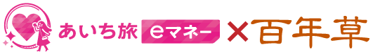 あいち旅eマネーキャンペーン×百年草