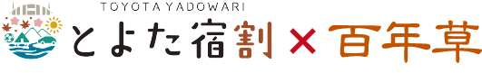 とよた宿割×百年草