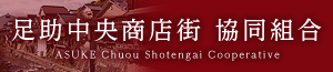 足助中央商店街協同組合