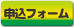 申込フォーム(Googleフォーム)