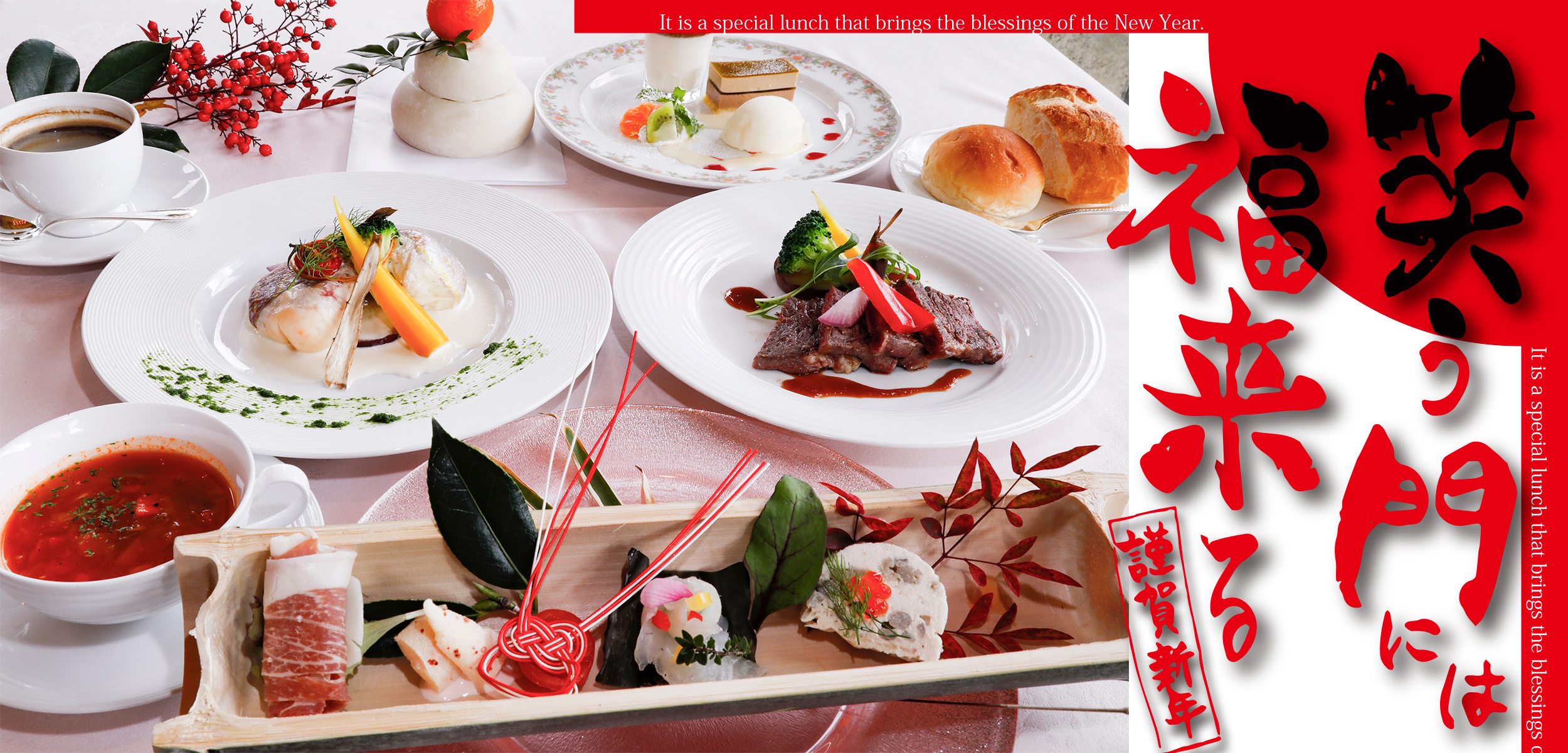 福を呼ぶ2020新春ランチ