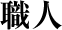 �E�l