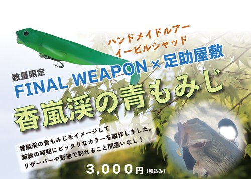 イービルシャッド足助屋敷限定カラー2色セット