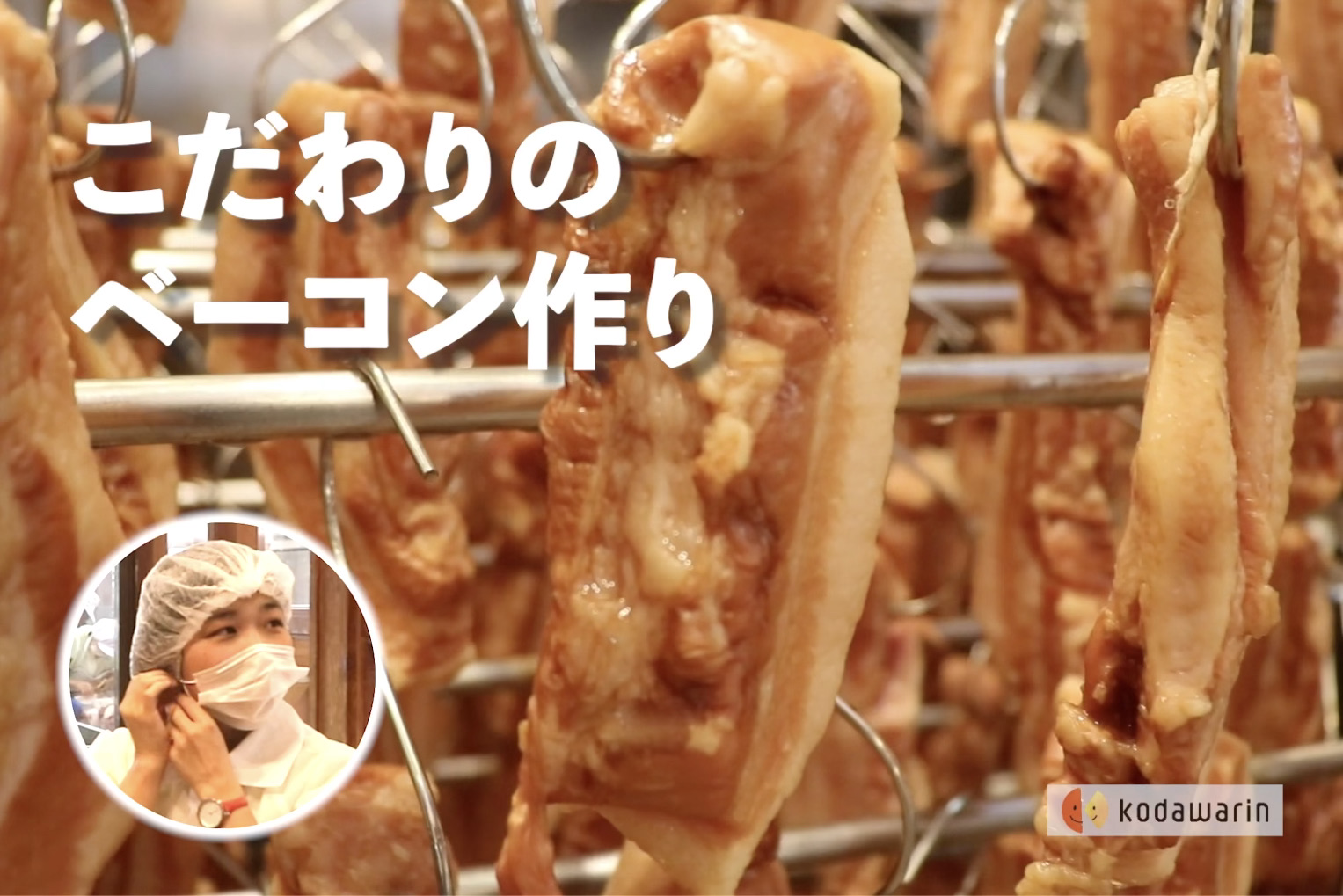 こだわりのベーコン作り