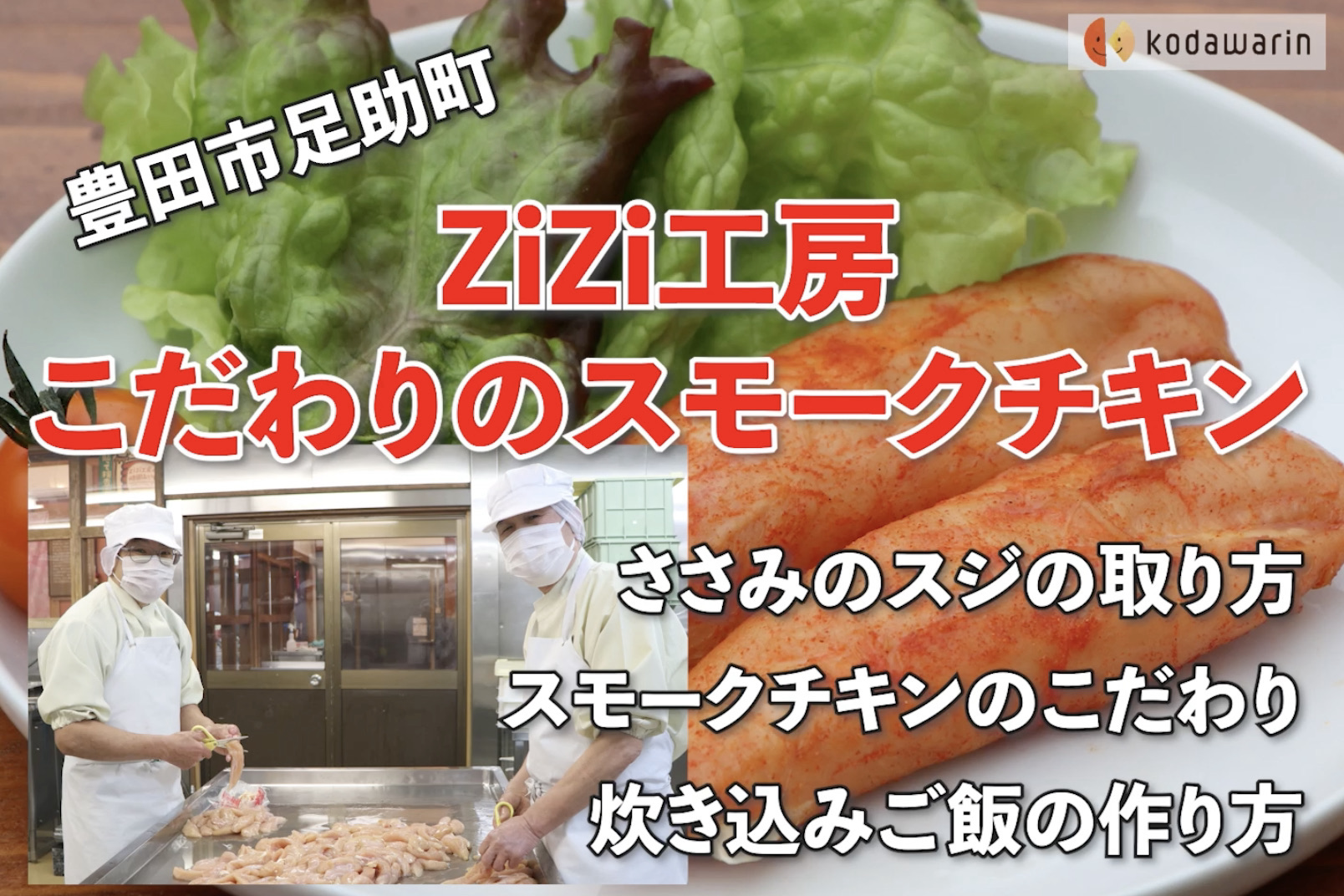 ZiZi工房こだわりのスモークチキン