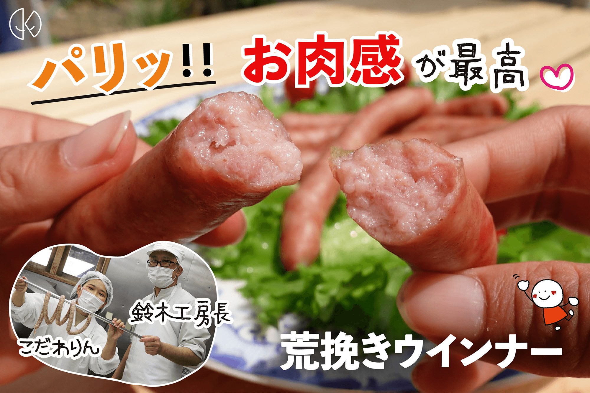 ZiZi工房の荒挽きウインナー
